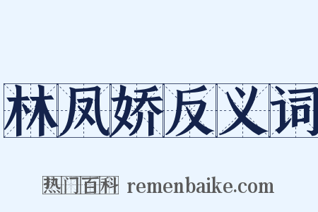 林凤娇反义词是什么意思的图片